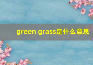 green grass是什么意思